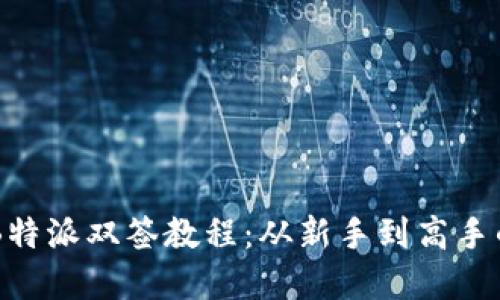 高效掌握B特派双签教程：从新手到高手的逐步指南