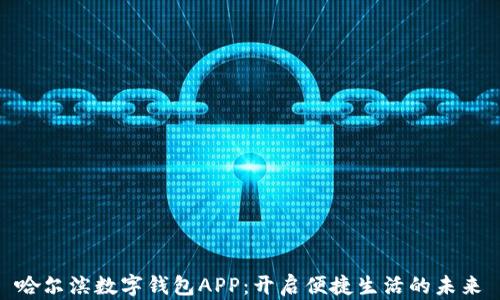 
哈尔滨数字钱包APP：开启便捷生活的未来