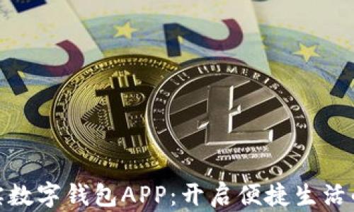 
哈尔滨数字钱包APP：开启便捷生活的未来