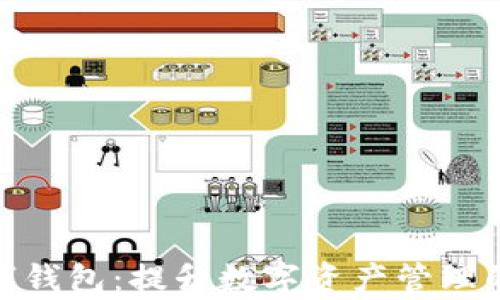 
批量交易数字钱包：提升数字资产管理的效率与安全
