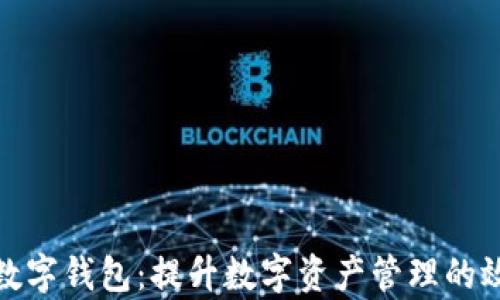 
批量交易数字钱包：提升数字资产管理的效率与安全