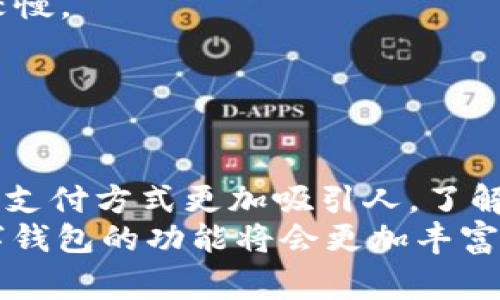 数字钱包福利汇总

数字钱包,福利,支付,金融科技/guanjianci

什么是数字钱包？
数字钱包，又称电子钱包，是一种数字化的支付方式和个人财务管理工具，允许用户在没有物理现金的情况下安全地存储和处理资金。这种钱包通常可以存储信用卡、借记卡的信息，并允许用户通过他们的手机或计算机进行交易。数字钱包的使用逐渐普及，尤其是在移动支付和电子商务迅猛发展的背景下。
数字钱包的基本功能涵盖了从在线购物支付，到点对点资金转账，再到账单支付等多个方面。它们通常具有高度的安全性，利用加密技术与多重身份验证来保障用户信息和资金的安全。
在金融科技的推动下，许多银行与科技公司相继推出自己的数字钱包解决方案。用户只需下载应用程序，完成注册，并绑定自己的银行账户或信用卡，即可开始使用数字钱包进行各项金融活动。

数字钱包的福利有哪些？
1. 便捷的支付体验：数字钱包最大的优势之一就是其便捷性。用户在进行购物时，只需打开应用程序，选择支付方式，就可以快速完成交易，无需携带现金或实体卡片。
2. 优惠活动和奖励：许多数字钱包提供特别的优惠或奖励计划，例如返现、积分等，吸引用户使用。例如，某些商家可能会提供通过特定数字钱包支付的折扣，用户可以在结账时获得更多的实惠。
3. 安全性：数字钱包利用先进的加密技术，确保用户的财务信息在交易过程中的安全。大多数数字钱包还提供多重验证方式，比如指纹识别和面部识别，以进一步增强安全防护。
4. 交易记录和管理：数字钱包通常提供详细的交易记录，用户可以方便地查看过去的消费情况，进行预算管理。这对于控制个人财务和制定消费计划非常有帮助。
5. 跨境支付便利：一些数字钱包支持国际支付，使用户能够在不同国家和地区进行消费，避免高额的货币转换费用和跨境交易手续费。

如何选择合适的数字钱包？
选择合适的数字钱包需要考虑多个因素，包括安全性、用户体验、支持的支付方式、附加功能等。
1. 安全性：首先，要确保选择的数字钱包具备良好的安全性。查看钱包是否采用了加密技术，以及是否提供了多重身份验证。了解钱包的安全记录，避免选择在安全性上有过严重问题的产品。
2. 用户体验：一个好的数字钱包应该具有友好的界面和流畅的操作体验。下载前可以查看用户评价，了解应用的稳定性和易用程度。
3. 支持的支付方式：不同的数字钱包可能支持不同的支付方式，用户需要根据自己的需求选择。例如，某些钱包只支持信用卡支付，而有些则提供银行转账、二维码支付等多种方式。
4. 附加功能：了解数字钱包是否提供附加功能，例如账单分割、优惠券管理、财务分析工具等，能够提升整体使用体验。

数字钱包的安全性措施有哪些？
安全性是数字钱包使用中的核心问题之一。各大数字钱包平台通常会采取多种措施以保护用户的财务信息和数据隐私。
1. 数据加密：数字钱包会对用户的敏感信息进行加密处理，这意味着即使数据被黑客获取，也很难被解读。
2. 多重身份验证：许多平台要求用户在登录或进行交易时，通过二次验证措施，例如短信验证码、指纹识别等，确保是用户本人在操作。
3. 风险监测：一些数字钱包应用会使用算法实时监控交易异常，根据用户的消费模式识别潜在的欺诈行为，并及时通知用户。
4. 安全提示：大多数数字钱包会定期向用户发送安全提示，教导用户如何增强自身的账户安全性，例如创建强密码、定期更换密码等。

数字钱包与传统支付方式的对比
数字钱包与传统支付方式（如现金、信用卡）相比，有着显著的优势与区别。
1. 便捷性：数字钱包不需要携带现金或实体卡，只需用手机即可完成支付，大大提升了支付的便利性。而传统支付往往需要找到存放现金的地方或准备好信用卡。
2. 交易速度：数字钱包能够实现即时交易，用户只需几秒钟完成支付。而使用现金或信用卡时，结账时需要等候找零或刷卡确认，速度相对较慢。
3. 安全性：相对传统的现金和信用卡，数字钱包在安全性上逐渐得到提升，减少了现金丢失或信用卡被盗用的风险。
4. 管理便利性：数字钱包通常提供消费记录及预算管理功能，帮助用户更好地控制个人财务。而传统支付方式往往需要手动记录每笔交易。 

总结
数字钱包作为一种新兴的支付方式，正在逐步改变人们的消费习惯。它的便利性和创新性吸引了大量用户，且各类福利活动的推出也让这一支付方式更加吸引人。了解数字钱包的安全性、选择标准及其与传统支付方式的对比，对于用户在使用过程中实现有效的财务管理和安全保障至关重要。
无论是日常购物，还是大额消费，数字钱包都在提升我们的支付效率、降低支付门槛方面发挥了重要作用。未来，随着技术的进一步发展，数字钱包的功能将会更加丰富，同时安全性也会随之提高，从而更好地服务于广大用户。