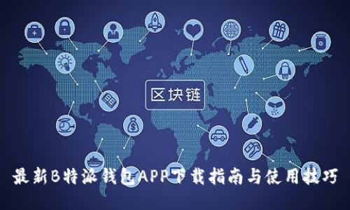 最新B特派钱包APP下载指南与使用技巧