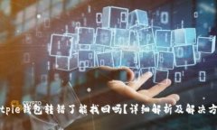 Bitpie钱包转错了能找回吗？详细解析及解决方案