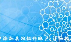 如何在数字钱包中添加其他银行账户：详细指南