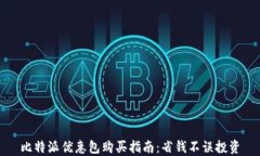 比特派优惠包购买指南：省钱不误投资