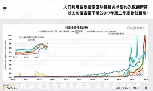 
比特派优惠包购买指南：省钱不误投资