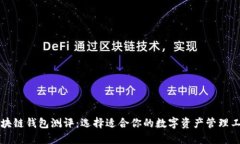 区块链钱包测评：选择适合你的数字资产管理工