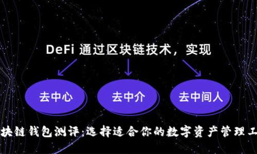 区块链钱包测评：选择适合你的数字资产管理工具
