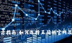 比特派钱包官方指南：如何选择正确的官网及使