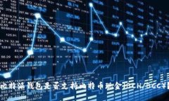 比特派钱包是否支持比特币现金（BCH/BCC）？