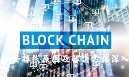比特派挤掉线原因及解决方法深入解析