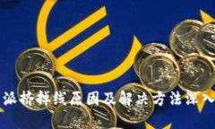比特派挤掉线原因及解决方法深入解析