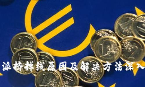 比特派挤掉线原因及解决方法深入解析