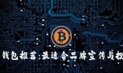 数字营销钱包推荐：最适合品牌宣传与投放的平