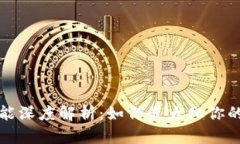 比特派生息功能深度解析：如何最大化你的数字