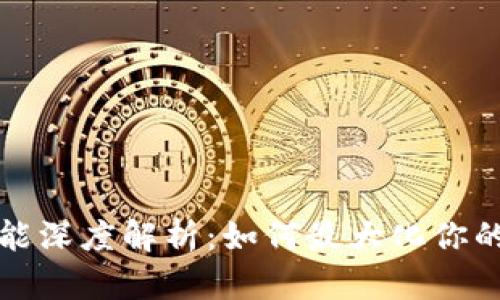 比特派生息功能深度解析：如何最大化你的数字资产收益