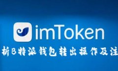全面解析B特派钱包转出操作及注意事项