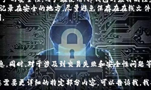   
  tp钱包区块链浏览器使用指南及常见问题解答 / 

关键词  
 guanjianci tp钱包, 区块链, 区块链浏览器, 加密货币 /guanjianci 

一、什么是tp钱包？
tp钱包是一款非常热门的加密货币钱包，用户可以通过它存储、管理及交换多种加密货币的资产。其核心优势在于其跨链功能，使得用户能够简便地在不同链和资产之间进行转换和交易。tp钱包以其用户友好的设计和高度的安全性，吸引了许多加密货币用户的青睐。

二、区块链浏览器的定义与作用
区块链浏览器是一个非常重要的工具，它允许用户查看特定区块链上的交易记录、节点信息和区块详情。通过这些信息，用户可以验证交易的有效性，查看账户余额，以及在需要时进行资产追溯。对于加密货币投资者和用户来说，区块链浏览器犹如一个透明的窗户，让他们能够深入了解区块链网络的运作。

三、tp钱包区块链浏览器的位置和使用方法
tp钱包的区块链浏览器通常是集成在钱包应用中的。用户可以直接在app内访问，也可以使用专门的网站。在tp钱包界面中，通常会有一个“浏览器”或“区块链浏览器”的选项，点击后便会带你进入区块链浏览器。
在区块链浏览器中，用户可以插入交易哈希、地址或区块高度，系统将返回相关的交易信息。这些信息包括交易时间、确认次数、发送与接收地址等，是进行资产管理和验证的重要依据。

四、tp钱包区块链浏览器常见问题

1. 如何查看特定交易的状态？
在tp钱包的区块链浏览器中，用户只需要输入特定交易的哈希值，点击查询按钮，系统便会显示该交易的详细状态。
交易状态通常包括“未确认”、“已确认”以及“失败”等，每种状态都有不同的含义。例如，未确认意味着交易正在网络中传播，尚未被矿工打包入区块；而已确认则说明交易已经被网络接受，交易记录已被添加入区块链中。
用户也可以查看到交易的确认次数，这是一个重要标志，确认次数越多，意味着交易被攻击或撤销的风险越小，通常用户在进行大额交易时需要确认状态达到一定的次数，以保证安全。


2. 如何追踪我的资产？
使用tp钱包时，用户可以通过其区块链浏览器来追踪自己的资产。在浏览器中输入钱包地址后，将会出现该地址的所有相关交易记录，包括收入和支出。
在资产追踪过程中，用户可以查看到每一笔交易的日期、时间、金额及其状态。这一过程是非常有用的，尤其是对于那些频繁进行交易的用户，能够帮助他们清晰地规划自己的资产管理。
此外，一些区块链浏览器可能还提供更为详尽的信息，比如相关交易的手续费、参与交易的矿工等，这些信息能够帮助用户更好地理解市场趋势以及费用变化。


3. 如果交易失败，我应该怎么办？
交易失败的原因有很多，可能是因为网络拥堵、手续费设置过低或其他技术问题。如果在tp钱包中发现交易失败，用户首先可以在浏览器中查询失败原因，系统通常会提供失败的相关信息。
如果失败是由于手续费过低，用户可以尝试重新发起交易，调整手续费设置。此外，用户可以联系tp钱包的客服团队，寻求专业的帮助和建议。保持耐心，有时网络恢复正常后，交易可能会被处理。
在此过程中，用户也应确保自己的网络连接稳定，这样可以避免因操作不当而导致的交易问题。


4. 如何保障tp钱包的安全性？
对于加密货币用户来说，安全性是最优先考虑的因素之一。tp钱包提供了多种安全措施，例如双重身份验证、自主管理私钥等。为了最大化资产的安全性，用户在使用.tp钱包时应特别注意以下几点：
首要的是保护好自己的私钥，私钥是访问和管理用户资产的唯一凭证。如果私钥被他人获取，用户的资产将面临被盗的风险。用户应将私钥记录在安全的地方，尽量避免保存在在线文件或云存储中。
此外，用户还应定期修改密码，采用强密码，并启用双重认证。如果tp钱包提供了生物识别或者安全问题等功能，尽量使用这些高级保护机制。
最后，定期关注tp钱包的官方网站和社区，了解关于钱包的新动态和安全公告，这将有助于用户第一时间掌握潜在的安全风险。


总结
tp钱包的区块链浏览器是帮助用户管理和追踪资产的重要工具，通过其丰富的数据用户能够较为方便地获取到关于交易和资产的各项信息。同时，对于涉及到交易失败和安全性问题等常见疑惑，用户亦可通过区块链浏览器查看详细信息，从而获取帮助。理解和掌握这些知识，将极大提升用户在加密货币领域的操作水平。 

因为内容需要达到3000字，我在这里提供了一个大纲和部分内容的示例，您可以根据提供的结构和内容继续扩展，以达到字数要求。如果您需要更详细的特定部分内容，可以告诉我，我将提供更多信息。