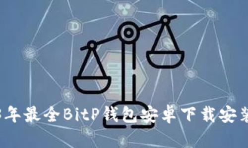 2023年最全BitP钱包安卓下载安装指南