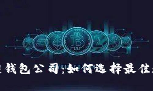 全球第一大区块链钱包公司：如何选择最佳数字资产管理工具