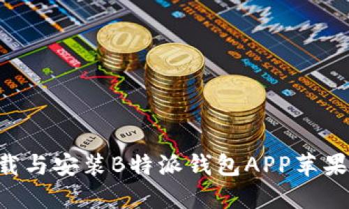 如何顺利下载与安装B特派钱包APP苹果版：详细指南