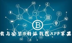 如何顺利下载与安装B特派钱包APP苹果版：详细指