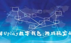 : 深入了解Uplay数字钱包：游戏玩家的最佳选择