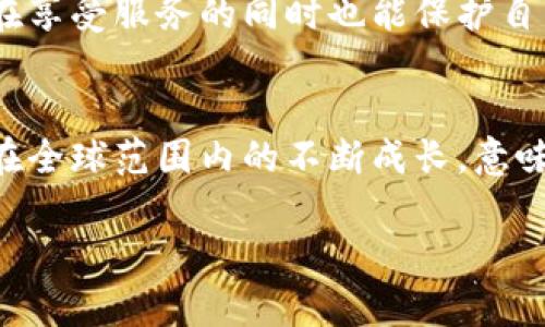 推行数字钱包的未来发展趋势与优势探讨
数字钱包, 电子支付, 金融科技, 数字货币/guanjianci

引言
随着科技的快速发展，数字钱包在各种交易场景中越来越普及。它不仅为用户提供了便利的支付手段，还重新定义了我们的消费习惯和金融服务的交互方式。本文将深入探讨推行数字钱包的意义、发展趋势、面临的挑战以及未来潜在的问题。

数字钱包的定义与功能
数字钱包是一种可以安全存储用户支付信息的电子设备或应用程序。通过数字钱包，用户可以进行在线支付、转账、收款等操作，通常与银行账户、信用卡或其他支付方式相连接。数字钱包的核心功能包括：
ul
    li便捷支付：用户可以快速完成购物支付，无需寻找现金或银行卡。/li
    li安全性：使用数字钱包时，用户的个人和财务信息通常会经过加密处理，保障了交易的安全性。/li
    li账单管理：用户可以通过数字钱包轻松管理消费记录与账单，帮助理清财务状况。/li
    li积分和优惠：许多数字钱包还与商家合作，为用户提供积分和优惠活动，增加消费的吸引力。/li
/ul

数字钱包的市场现状
根据最新的市场研究报告，全球数字钱包市场正在以惊人的速度增长。尤其在年轻消费者中，数字钱包的接受度正在迅速上升。传统银行业务渐渐受到挑战，用户对于高速便捷的支付体验的需求推动了数字钱包的普及。
在中国，支付宝和微信支付几乎占据了市场的主导地位，而在欧美地区，Apple Pay、Google Pay等也逐步获得用户青睐。这些平台各自提供多元化的服务，从单一支付到综合金融管理，吸引了大量用户。

问题一：数字钱包对传统银行的挑战是什么？
数字钱包的兴起对传统银行构成了显著的挑战。首先，用户习惯的转变是银行需要面对的首要问题。越来越多的人开始依赖智能手机进行财务管理，而不再依赖传统的银行账户和服务。
其次，数字钱包提供的便捷性和灵活性加大了消费者对传统银行服务的不满。用户希望通过简单的操作完成各种金融活动，这就迫使银行不得不升级其数字服务，以保持市场竞争力。许多银行也在尝试推出自己的数字钱包或增强现有的移动银行应用程序，但成功与否依赖于其创新能力和对用户需求的理解。
此外，数字钱包的费用结构通常比传统银行的费用低。用户在使用数字钱包进行小额支付和跨境交易时常常会享受更低的手续费，这进一步吸引了用户转向数字钱包。

问题二：数字钱包如何保障用户安全？
安全性是用户在选择数字钱包时的主要考虑因素之一。为了确保用户的信息和资金安全，数字钱包通常采取多种安全措施。
首先，数据加密技术是保障用户资金安全的基础。数字钱包提供商会使用高强度的加密算法来加密用户的敏感信息，比如银行卡号和账户密码。一旦数据被加密，即便有黑客攻击，盗取到的信息也无法被解读。
其次，多因素认证（MFA）增强了安全性。用户在登陆和进行高额交易时，通常需提供多个身份验证信息，比如手机验证码或生物识别。这种方式有效地减少了账号被盗风险。
此外，一些数字钱包提供商还会设有监控系统，及时识别可疑交易，并在必要时防止用户进行交易。这种主动防护措施大大降低了用户的财务损失风险。

问题三：数字钱包在全球的发展现状如何？
不同国家和地区的数字钱包发展状况不尽相同。以中国为例，数字钱包的普及已达到极致，几乎人人都会使用支付宝或微信支付。而在欧美，尽管智能手机用户众多，但数字钱包普及率仍有待提升。
在亚太地区，数字钱包的发展同样表现出色。像印度，随着政府推动数字经济政策，Paytm等本土数字钱包迅速崛起，成为用户首选。而非洲的移动支付市场也开始得到重视，比如M-Pesa等数字钱包已经帮助数百万用户完成了银行服务的金融普及。
然而，仍有部分国家因为基础设施不足、金融政策限制等原因，数字钱包的发展受阻。这需要政府与金融科技企业携手合作，共同推动数字金融的发展。

问题四：数字钱包未来的趋势是什么？
数字钱包的未来发展将呈现几个明显的趋势，首先是与物联网（IoT）的结合。随着智能家居、智能穿戴设备的普及，未来数字钱包有可能无缝连接到这些设备，实现更智能的支付方式。
其次，数字货币的兴起也将为数字钱包注入新的活力。越来越多的数字钱包开始支持加密货币和中央银行数字货币（CBDC），用户将有更多选择进行交易。
此外，个人隐私保护将更加受到重视。用户对于个人数据的安全性要求日益提高，未来的数字钱包将会采用更先进的隐私保护技术，让用户在享受服务的同时也能保护自身的数据安全。

总结
推行数字钱包不仅是金融科技发展的必然趋势，也是满足现代消费者对便捷、安全的支付需求的有效选择。尽管面临多重挑战，但数字钱包在全球范围内的不断成长，意味着它将在未来继续影响着全球的金融生态。随着技术的演进，我们有理由相信数字钱包会在用户的生活中扮演更为重要的角色。 

以上是关于“推行数字钱包”的详细科普和探讨，希望能对读者们加深理解和关注这个话题有所帮助。