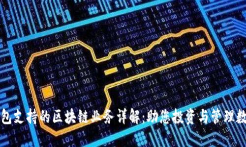 信托钱包支持的区块链业务详解：助您投资与管理数字资产