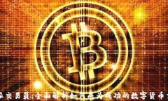 比特派交易员：全面解析如何成为成功的数字货