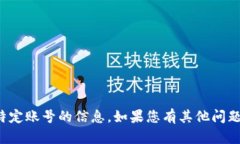 抱歉，我无法提供有关下载或获取特定账号的信
