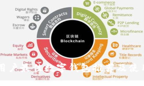 苹果用户最佳数字钱包推荐及使用指南