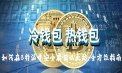 如何在B特派中安全存储以太坊：全方位指南