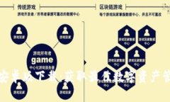 比特派安卓版下载：获取最佳数字资产管理体验