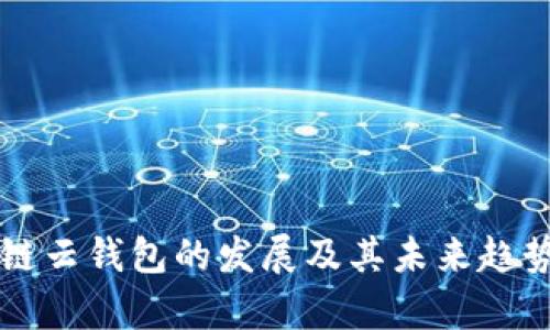 区块链云钱包的发展及其未来趋势分析