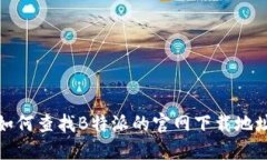 如何查找B特派的官网下载地址