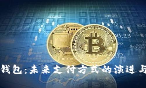 数字钱包：未来支付方式的演进与应用