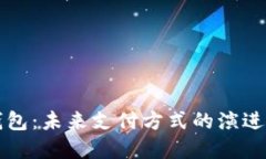 数字钱包：未来支付方式的演进与应用