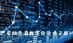biao ti区块链数字钱包开发公司：选择合适的合作