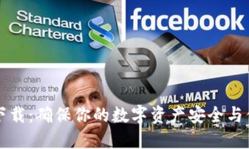 比特派下载：确保你的数字资产安全与便捷管理
