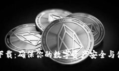 比特派下载：确保你的数字资产安全与便捷管理