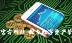 比特派最新官方网站：探索数字资产管理的新纪