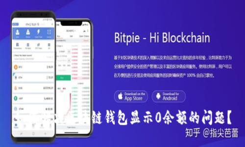 如何解决区块链钱包显示0余额的问题？