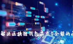 如何解决区块链钱包显示0余额的问题？