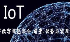 海洋数字钱包锁仓：前景、优势与实用指南
