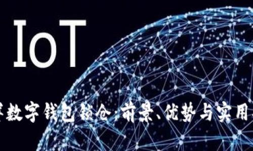 海洋数字钱包锁仓：前景、优势与实用指南