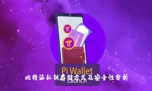 比特派私钥存储方式及安全性分析