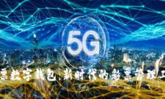 彩票数字钱包：新时代的彩票管理工具
