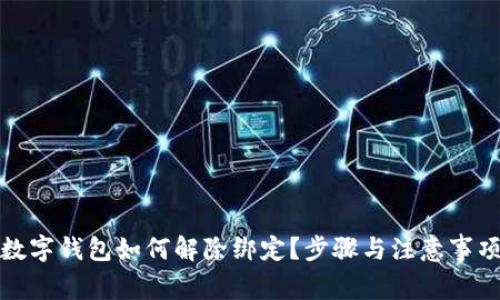 优质数字钱包如何解除绑定？步骤与注意事项详解